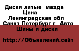 Диски литые  мазда-6 › Цена ­ 700 - Ленинградская обл., Санкт-Петербург г. Авто » Шины и диски   